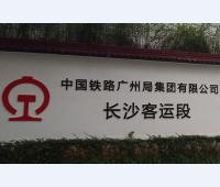 中国铁路广州局集团有限公司