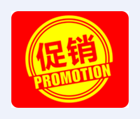 促销支持